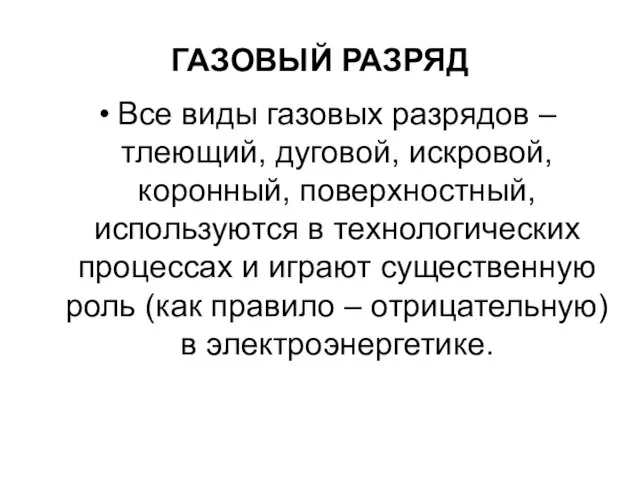 ГАЗОВЫЙ РАЗРЯД Все виды газовых разрядов – тлеющий, дуговой, искровой, коронный, поверхностный,