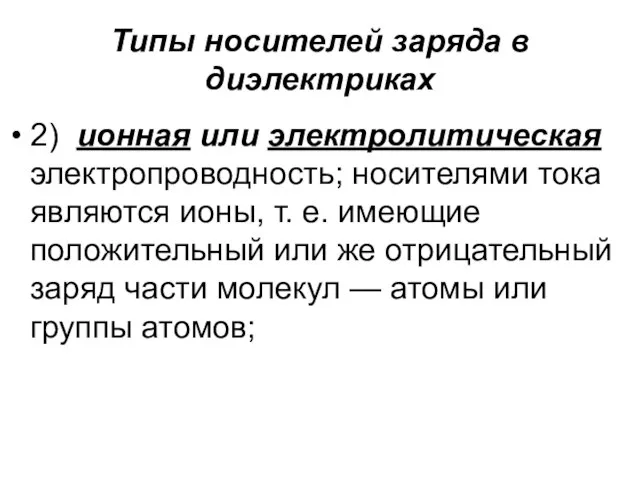 Типы носителей заряда в диэлектриках 2) ионная или электролитическая электропроводность; носителями тока