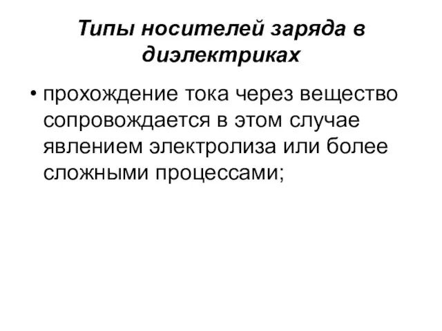 Типы носителей заряда в диэлектриках прохождение тока через вещество сопровождается в этом