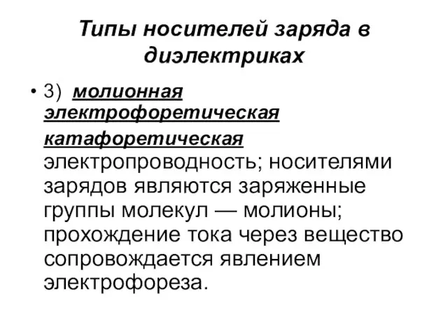 Типы носителей заряда в диэлектриках 3) молионная электрофоретическая катафоретическая электропроводность; носителями зарядов