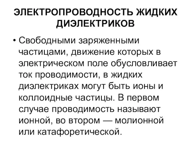 ЭЛЕКТРОПРОВОДНОСТЬ ЖИДКИХ ДИЭЛЕКТРИКОВ Свободными заряженными частицами, движение которых в электрическом поле обусловливает