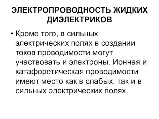 ЭЛЕКТРОПРОВОДНОСТЬ ЖИДКИХ ДИЭЛЕКТРИКОВ Кроме того, в сильных электрических полях в создании токов