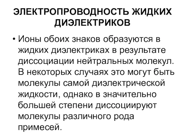 ЭЛЕКТРОПРОВОДНОСТЬ ЖИДКИХ ДИЭЛЕКТРИКОВ Ионы обоих знаков образуются в жидких диэлектриках в результате