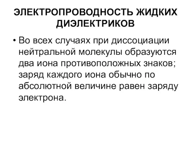 ЭЛЕКТРОПРОВОДНОСТЬ ЖИДКИХ ДИЭЛЕКТРИКОВ Во всех случаях при диссоциации нейтральной молекулы образуются два