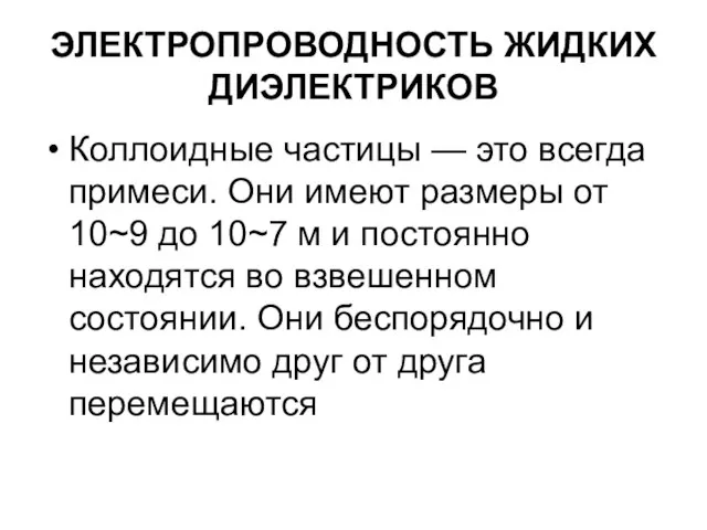 ЭЛЕКТРОПРОВОДНОСТЬ ЖИДКИХ ДИЭЛЕКТРИКОВ Коллоидные частицы — это всегда примеси. Они имеют размеры