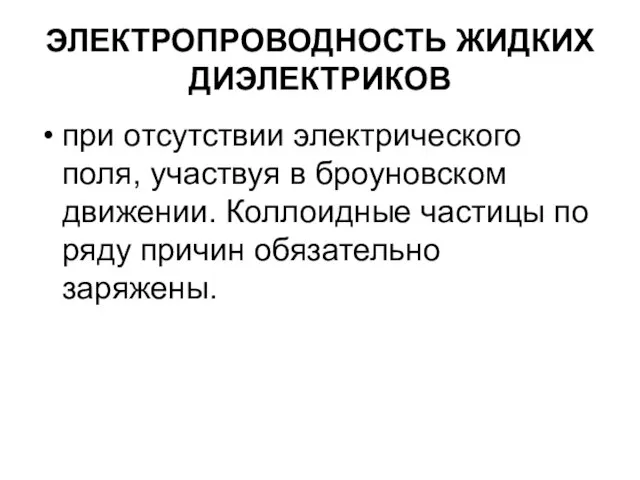 ЭЛЕКТРОПРОВОДНОСТЬ ЖИДКИХ ДИЭЛЕКТРИКОВ при отсутствии электрического поля, участвуя в броуновском движении. Коллоидные