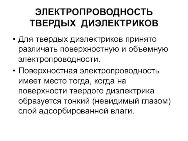 ЭЛЕКТРОПРОВОДНОСТЬ ТВЕРДЫХ ДИЭЛЕКТРИКОВ Для твердых диэлектриков принято различать поверхностную и объемную электропроводности.