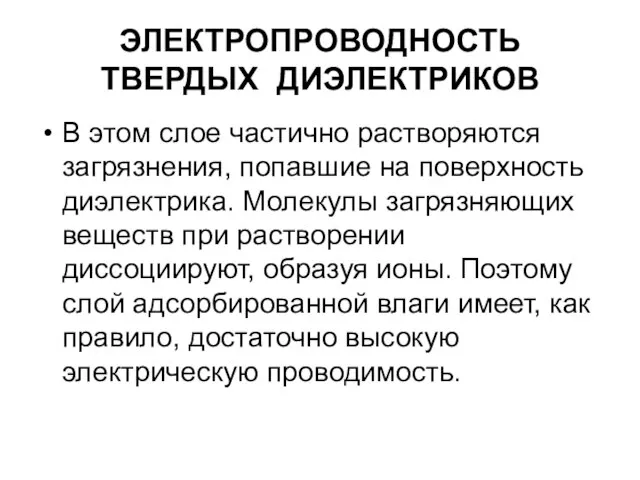 ЭЛЕКТРОПРОВОДНОСТЬ ТВЕРДЫХ ДИЭЛЕКТРИКОВ В этом слое частично растворяются загрязнения, попавшие на поверхность