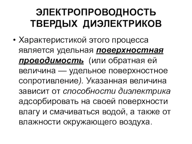 ЭЛЕКТРОПРОВОДНОСТЬ ТВЕРДЫХ ДИЭЛЕКТРИКОВ Характеристикой этого процесса является удельная поверхностная проводимость (или обратная