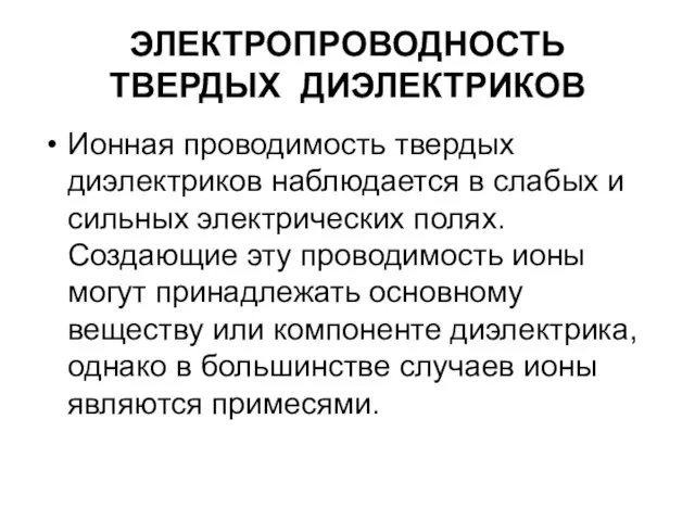 ЭЛЕКТРОПРОВОДНОСТЬ ТВЕРДЫХ ДИЭЛЕКТРИКОВ Ионная проводимость твердых диэлектриков наблюдается в слабых и сильных