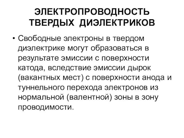 ЭЛЕКТРОПРОВОДНОСТЬ ТВЕРДЫХ ДИЭЛЕКТРИКОВ Свободные электроны в твердом диэлектрике могут образоваться в результате