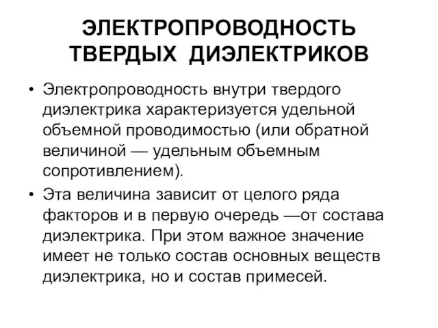 ЭЛЕКТРОПРОВОДНОСТЬ ТВЕРДЫХ ДИЭЛЕКТРИКОВ Электропроводность внутри твердого диэлектрика характеризуется удельной объемной проводимостью (или