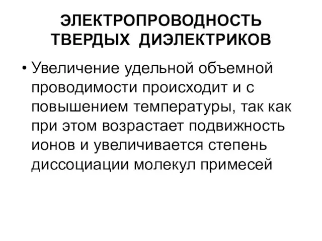 ЭЛЕКТРОПРОВОДНОСТЬ ТВЕРДЫХ ДИЭЛЕКТРИКОВ Увеличение удельной объемной проводимости происходит и с повышением температуры,