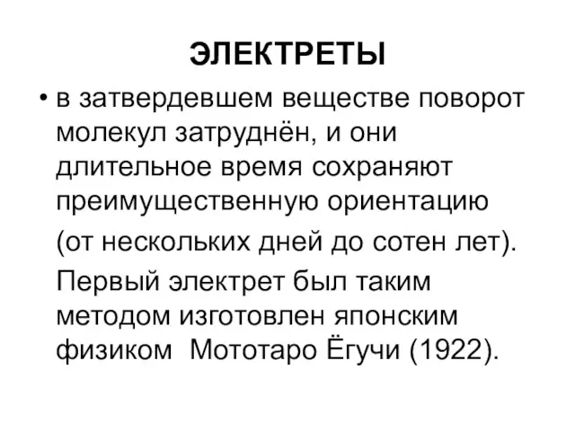 ЭЛЕКТРЕТЫ в затвердевшем веществе поворот молекул затруднён, и они длительное время сохраняют