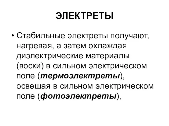 ЭЛЕКТРЕТЫ Стабильные электреты получают, нагревая, а затем охлаждая диэлектрические материалы (воски) в