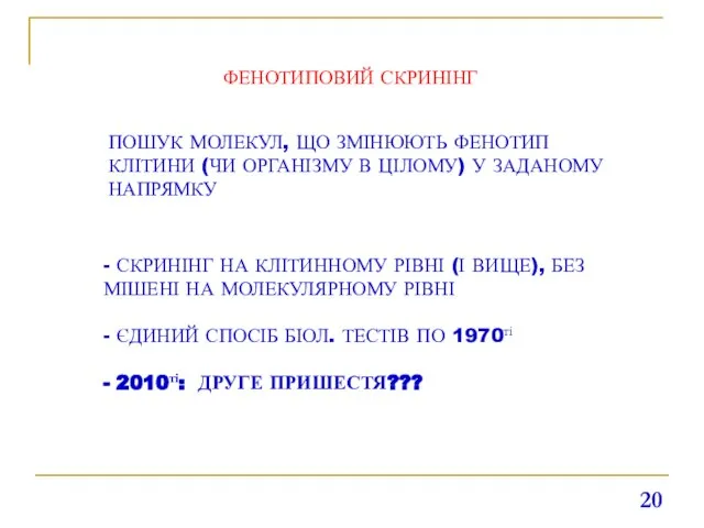 ФЕНОТИПОВИЙ СКРИНІНГ ПОШУК МОЛЕКУЛ, ЩО ЗМІНЮЮТЬ ФЕНОТИП КЛІТИНИ (ЧИ ОРГАНІЗМУ В ЦІЛОМУ)