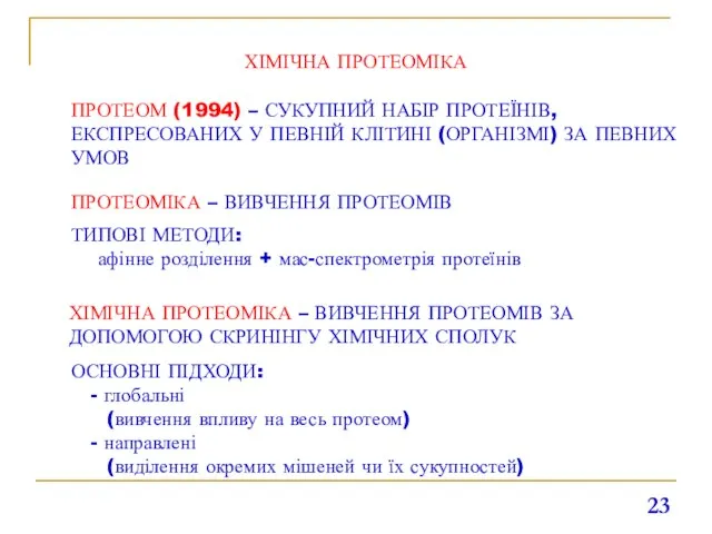 ХІМІЧНА ПРОТЕОМІКА ПРОТЕОМ (1994) – СУКУПНИЙ НАБІР ПРОТЕЇНІВ, ЕКСПРЕСОВАНИХ У ПЕВНІЙ КЛІТИНІ