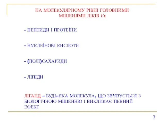 НА МОЛЕКУЛЯРНОМУ РІВНІ ГОЛОВНИМИ МІШЕНЯМИ ЛІКІВ Є: - ПЕПТИДИ І ПРОТЕЇНИ -