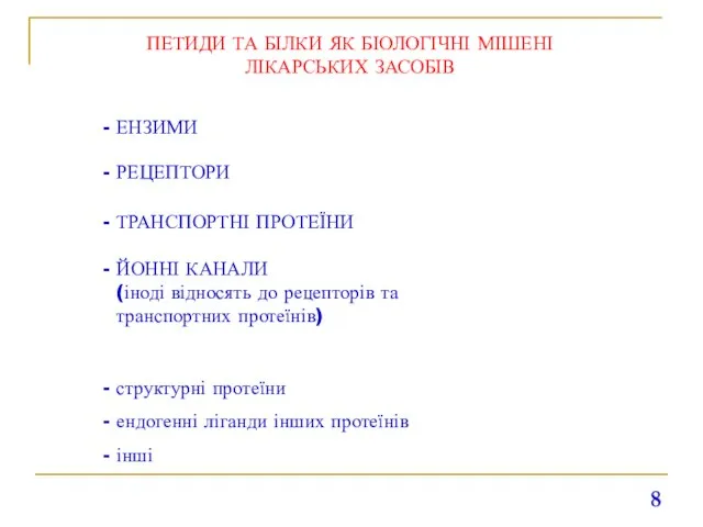 ПЕТИДИ ТА БІЛКИ ЯК БІОЛОГІЧНІ МІШЕНІ ЛІКАРСЬКИХ ЗАСОБІВ - ЕНЗИМИ - РЕЦЕПТОРИ