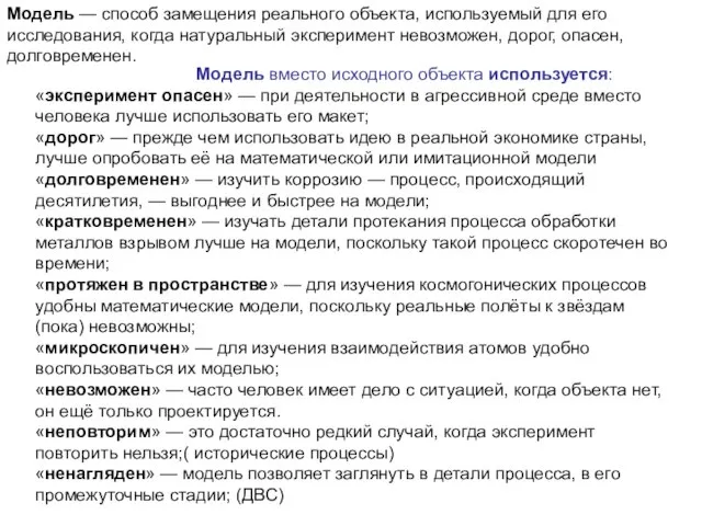 Модель — способ замещения реального объекта, используемый для его исследования, когда натуральный