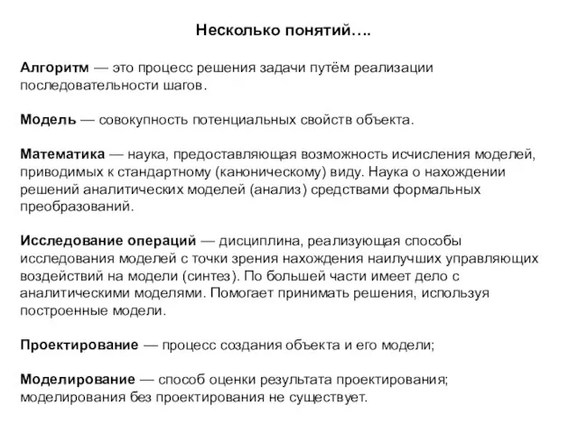 Несколько понятий…. Алгоритм — это процесс решения задачи путём реализации последовательности шагов.