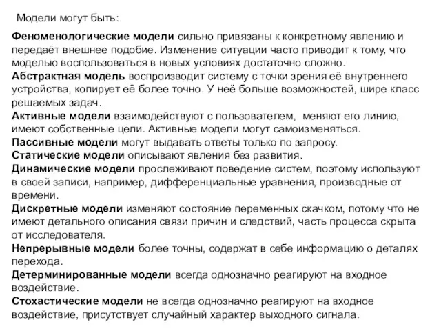 Модели могут быть: Феноменологические модели сильно привязаны к конкретному явлению и передаёт