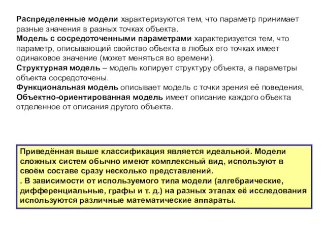 Распределенные модели характеризуются тем, что параметр принимает разные значения в разных точках