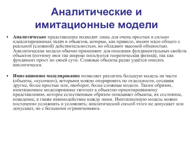 Аналитические и имитационные модели Аналитическое представление подходит лишь для очень простых и