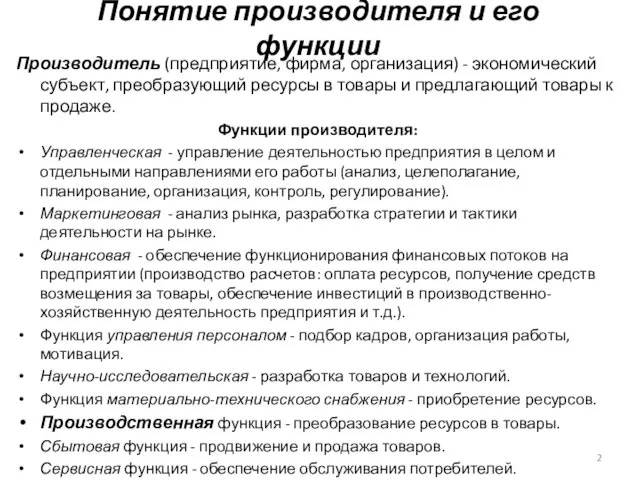 Понятие производителя и его функции Производитель (предприятие, фирма, организация) - экономический субъект,