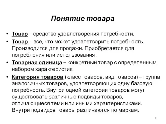 Понятие товара Товар – средство удовлетворения потребности. Товар - все, что может