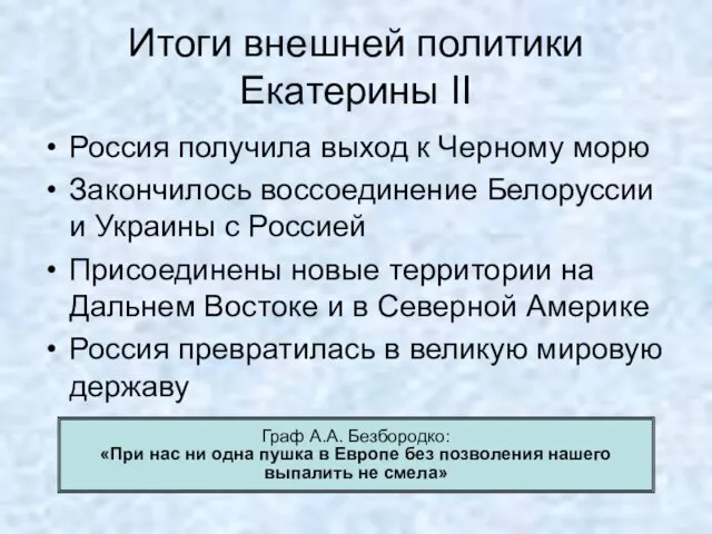 Итоги внешней политики Екатерины II Россия получила выход к Черному морю Закончилось