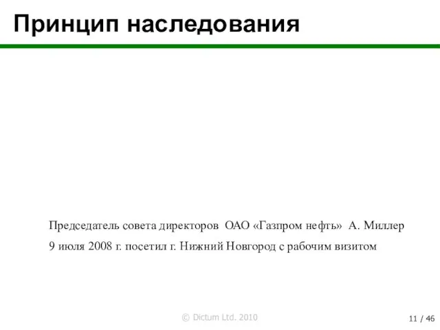 Принцип наследования Председатель совета директоров ОАО «Газпром нефть» А. Миллер 9 июля