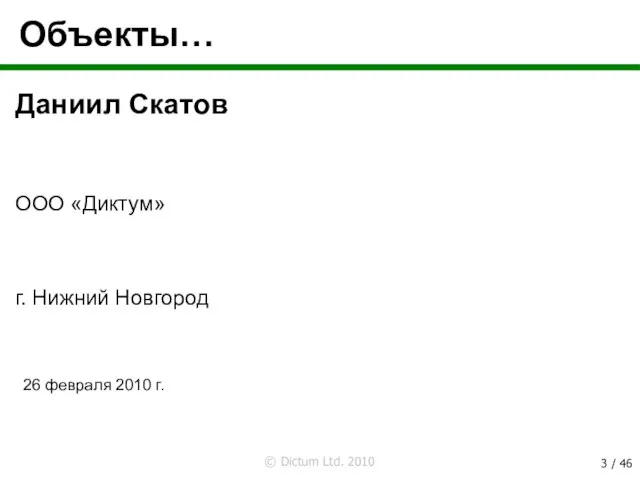 Объекты… Даниил Скатов 26 февраля 2010 г. ООО «Диктум» г. Нижний Новгород