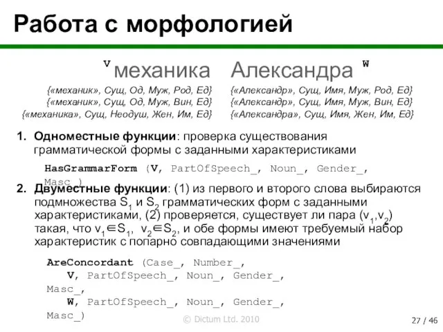 Работа с морфологией Александра 1. Одноместные функции: проверка существования грамматической формы с