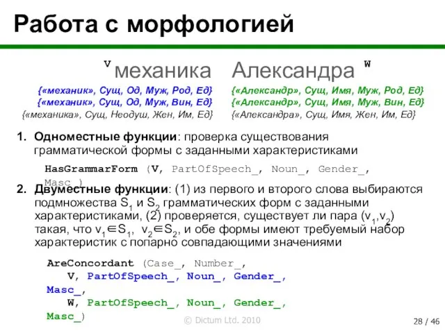 Работа с морфологией Александра {«Александр», Сущ, Имя, Муж, Род, Ед} {«Александр», Сущ,