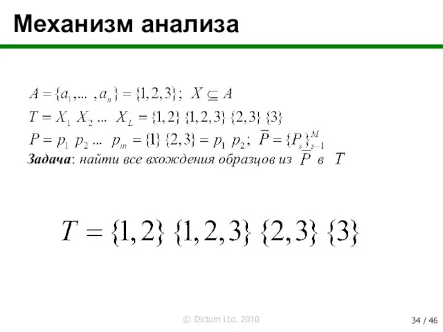 Механизм анализа Задача: найти все вхождения образцов из в