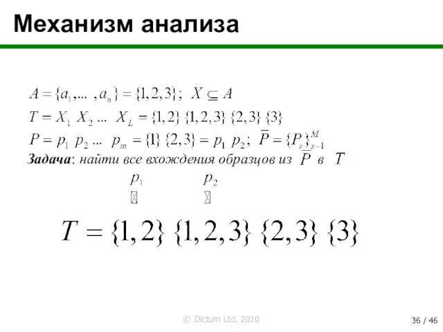 Механизм анализа Задача: найти все вхождения образцов из в