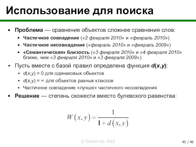 Использование для поиска Проблема — сравнение объектов сложнее сравнения слов: Частичное совпадение