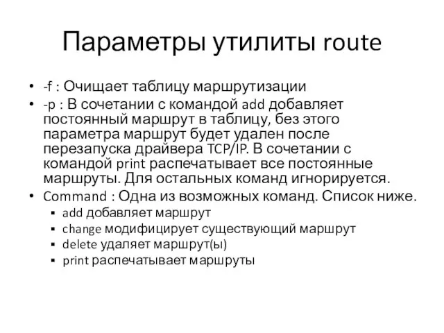 Параметры утилиты route -f : Очищает таблицу маршрутизации -p : В сочетании