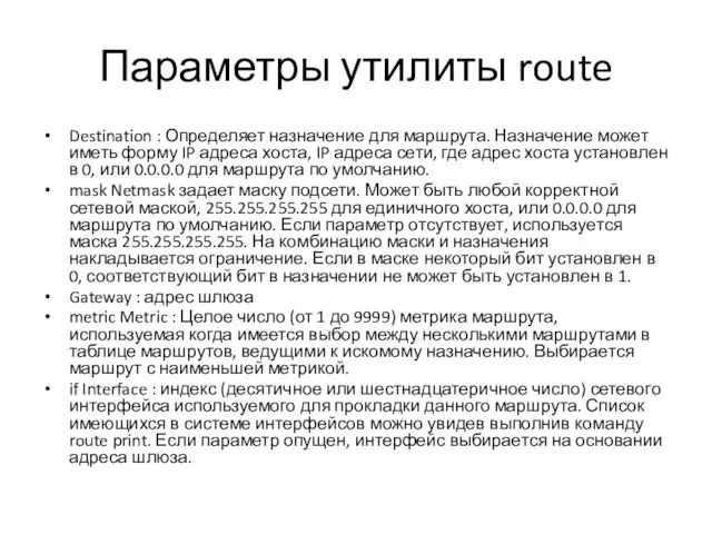 Параметры утилиты route Destination : Определяет назначение для маршрута. Назначение может иметь