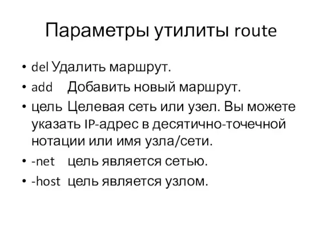 Параметры утилиты route del Удалить маршрут. add Добавить новый маршрут. цель Целевая