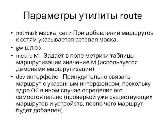 Параметры утилиты route netmask маска_сети При добавлении маршрутов к сетям указывается сетевая