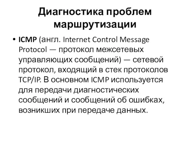 Диагностика проблем маршрутизации ICMP (англ. Internet Control Message Protocol — протокол межсетевых