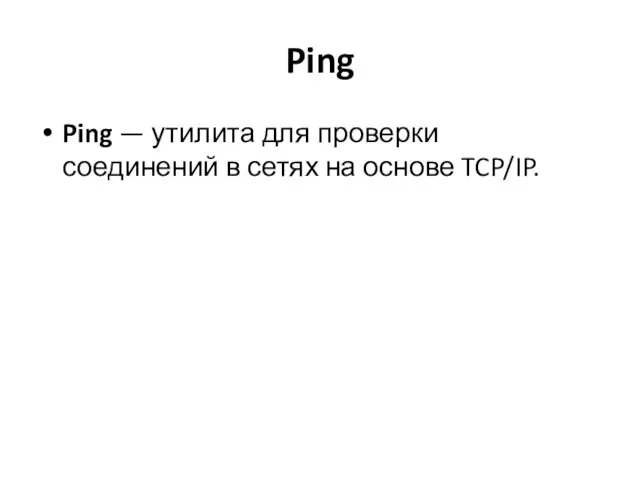 Ping Ping — утилита для проверки соединений в сетях на основе TCP/IP.