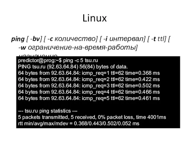 Linux ping [ -bv] [ -c количество] [ -i интервал] [ -t