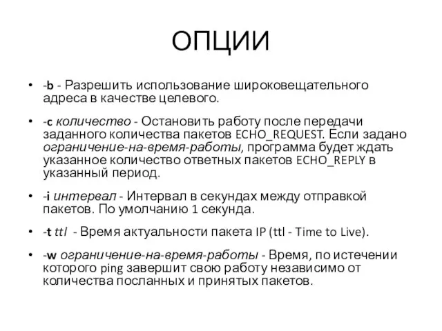 ОПЦИИ -b - Разрешить использование широковещательного адреса в качестве целевого. -c количество