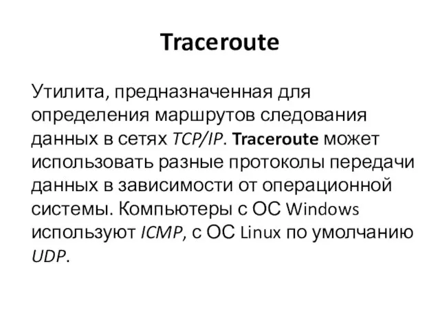 Traceroute Утилита, предназначенная для определения маршрутов следования данных в сетях TCP/IP. Traceroute