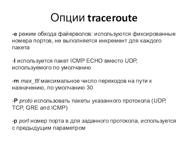 Опции traceroute -e режим обхода файерволов: используются фиксированные номера портов, не выполняется