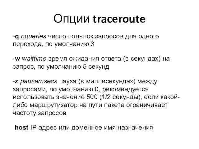 Опции traceroute -q nqueries число попыток запросов для одного перехода, по умолчанию