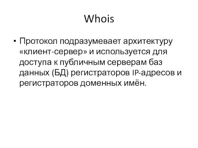 Whois Протокол подразумевает архитектуру «клиент-сервер» и используется для доступа к публичным серверам